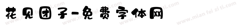 花见团子字体转换