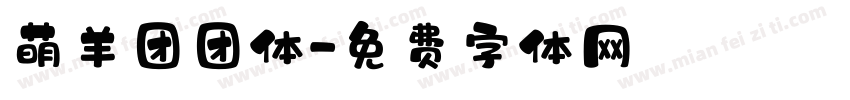 萌羊团团体字体转换