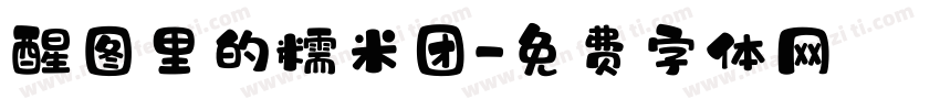 醒图里的糯米团字体转换
