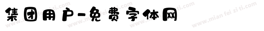 集团用户字体转换