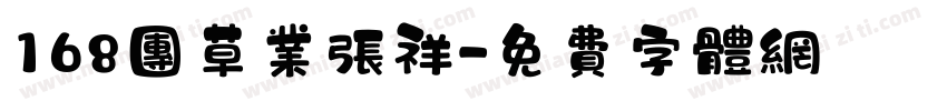 168团草业张祥字体转换