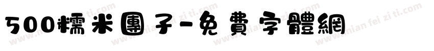 500糯米团子字体转换