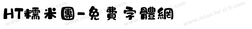 HT糯米团字体转换