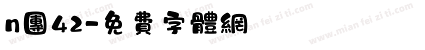 n团42字体转换