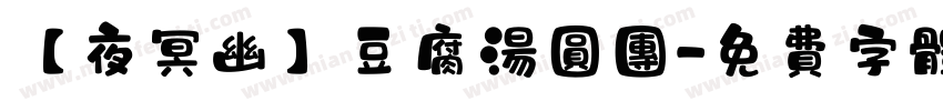 【夜冥幽】豆腐汤圆团字体转换
