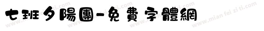 七班夕阳团字体转换