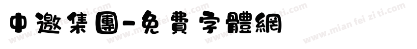 中邀集团字体转换