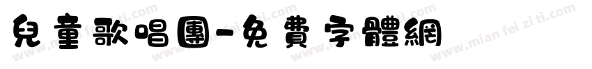 儿童歌唱团字体转换