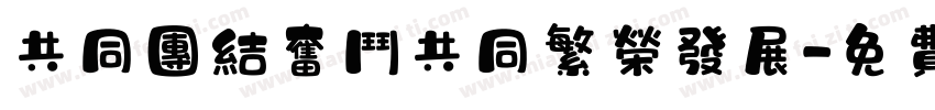 共同团结奋斗共同繁荣发展字体转换
