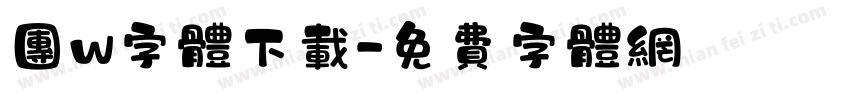 团w字体下载字体转换