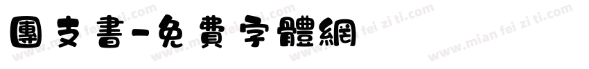团支书字体转换