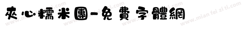 夹心糯米团字体转换