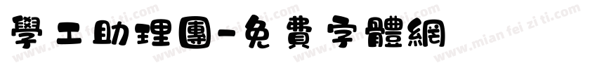 学工助理团字体转换