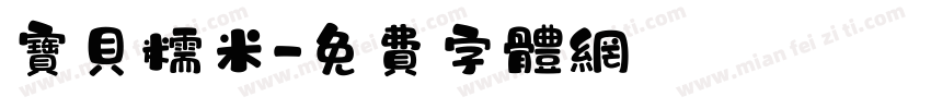 宝贝糯米字体转换
