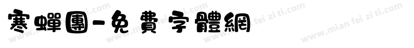 寒蝉团字体转换