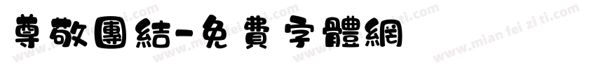 尊敬团结字体转换