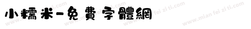 小糯米字体转换
