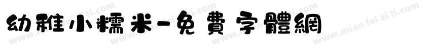 幼稚小糯米字体转换