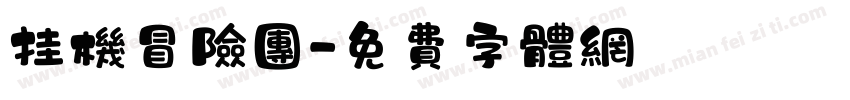 挂机冒险团字体转换