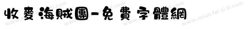收麦海贼团字体转换