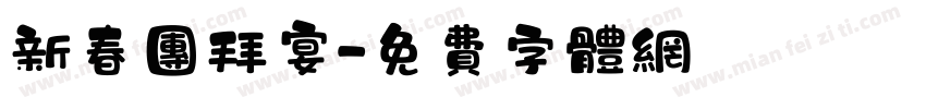 新春团拜宴字体转换