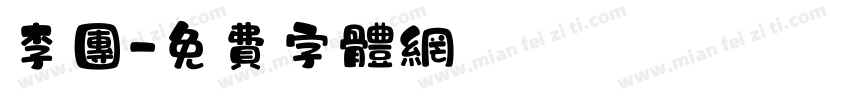 李团字体转换