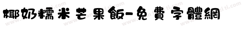 椰奶糯米芒果饭字体转换