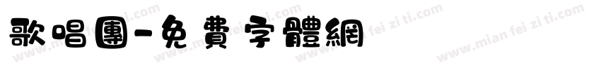歌唱团字体转换