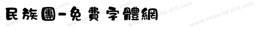 民族团字体转换