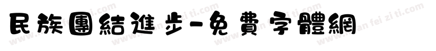 民族团结进步字体转换