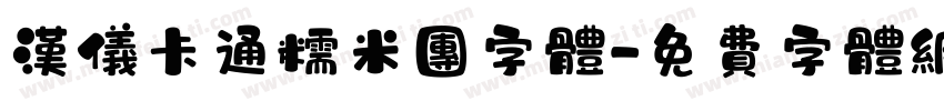 汉仪卡通糯米团字体字体转换