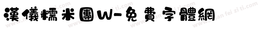 汉仪糯米团W字体转换