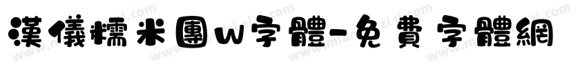 汉仪糯米团w字体字体转换