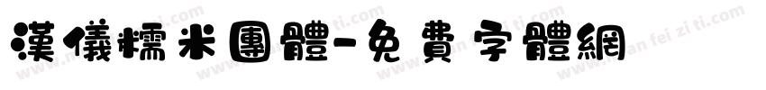 汉仪糯米团体字体转换