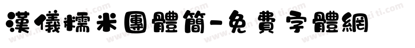 汉仪糯米团体简字体转换