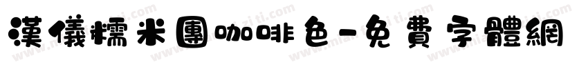 汉仪糯米团咖啡色字体转换