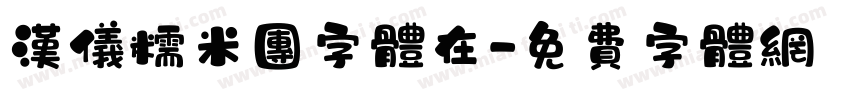 汉仪糯米团字体在字体转换