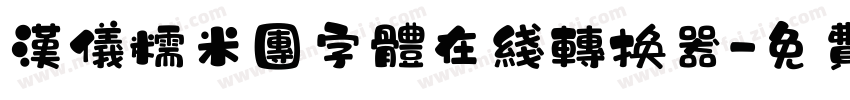汉仪糯米团字体在线转换器字体转换
