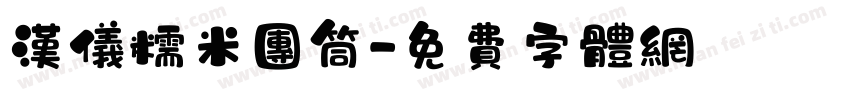 汉仪糯米团筒字体转换