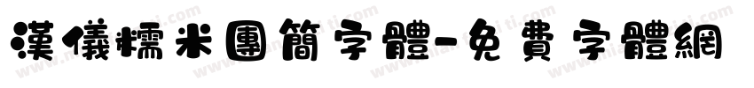 汉仪糯米团简字体字体转换
