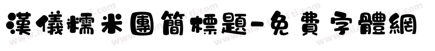 汉仪糯米团简标题字体转换