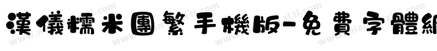 汉仪糯米团繁手机版字体转换