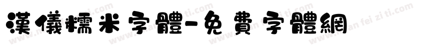 汉仪糯米字体字体转换