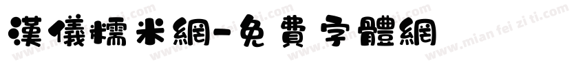 汉仪糯米网字体转换