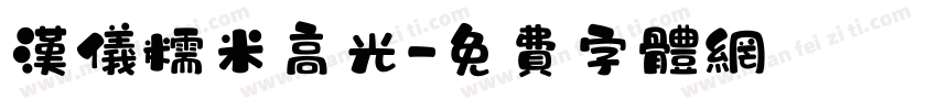 汉仪糯米高光字体转换