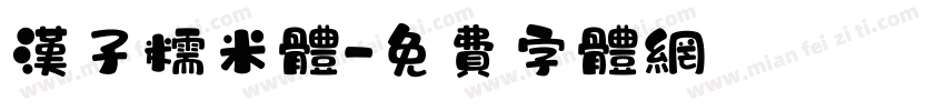 汉子糯米体字体转换