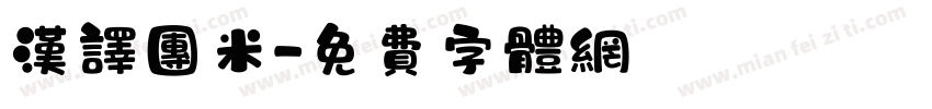 汉译团米字体转换