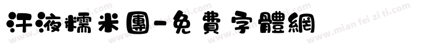 汗液糯米团字体转换