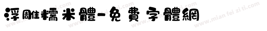 浮雕糯米体字体转换