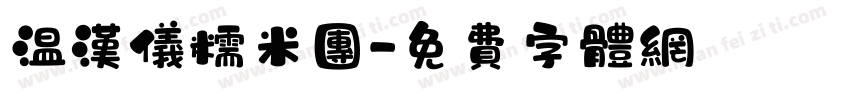 温汉仪糯米团字体转换